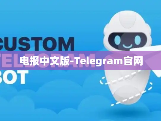 电报中文版-Telegram官网