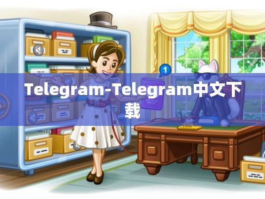 Telegram-Telegram中文下载