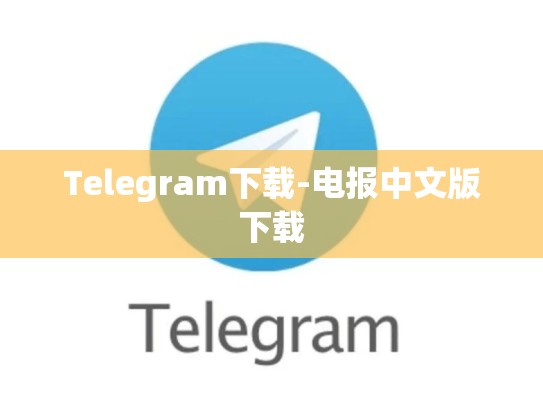 Telegram下载-电报中文版下载