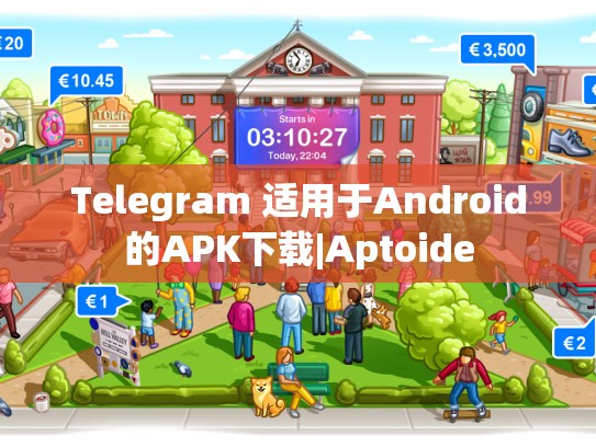 Telegram 适用于Android的APK下载|Aptoide