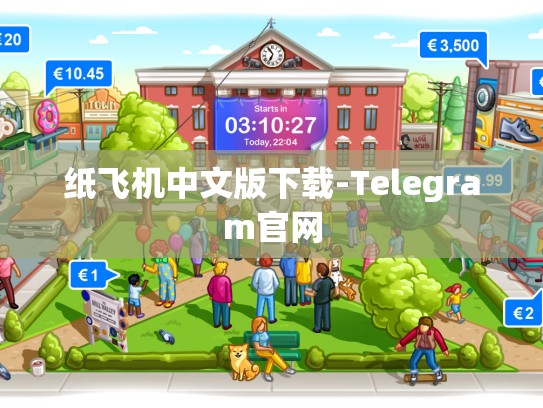 纸飞机中文版下载-Telegram官网