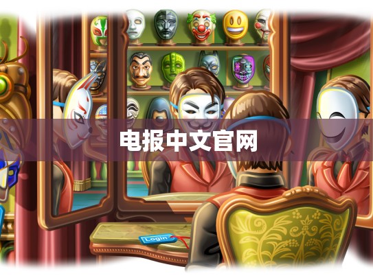 电报中文官网
