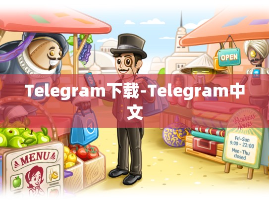 Telegram下载-Telegram中文