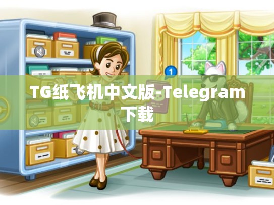 TG纸飞机中文版-Telegram下载