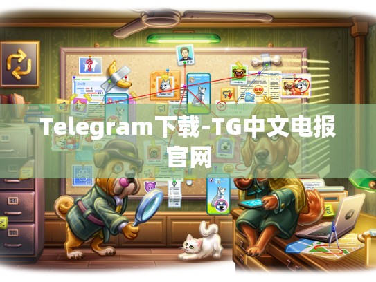 Telegram下载-TG中文电报官网
