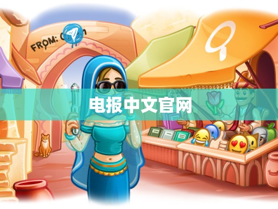电报中文官网