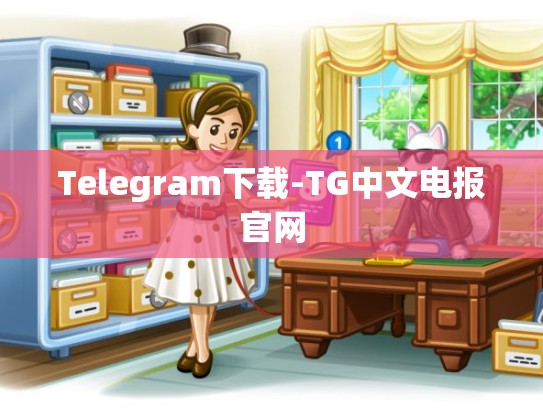 Telegram下载-TG中文电报官网