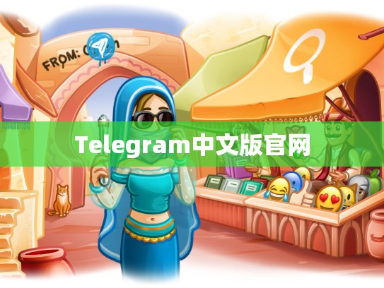 Telegram中文版官网