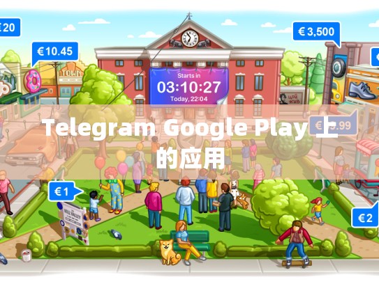 Telegram Google Play 上的应用