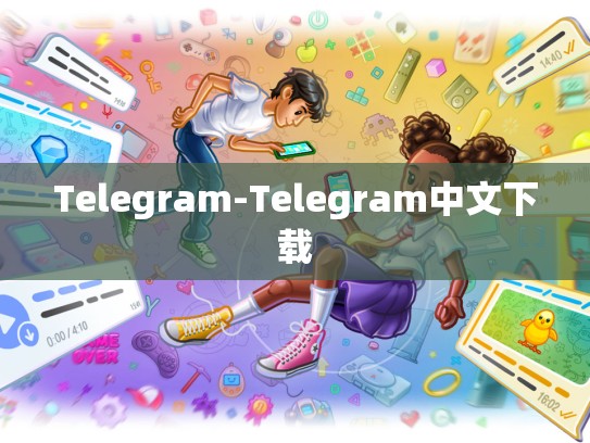 Telegram-Telegram中文下载