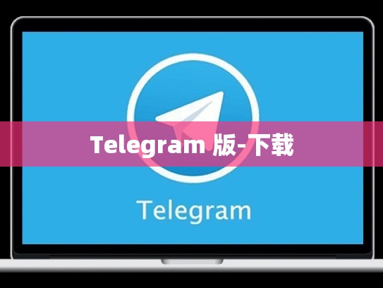 Telegram 版-下载