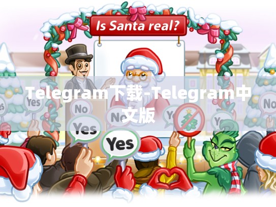 Telegram下载-Telegram中文版