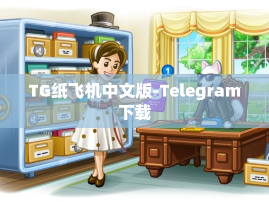 TG纸飞机中文版-Telegram下载