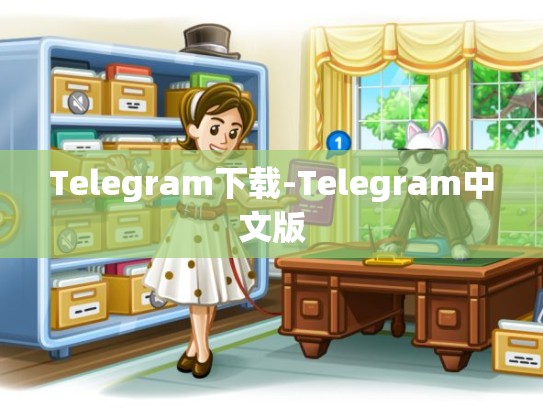 Telegram下载-Telegram中文版