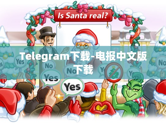 Telegram下载-电报中文版下载