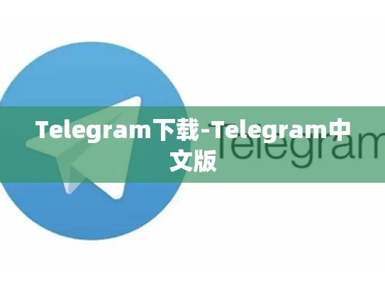 Telegram下载-Telegram中文版