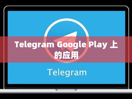 Telegram Google Play 上的应用