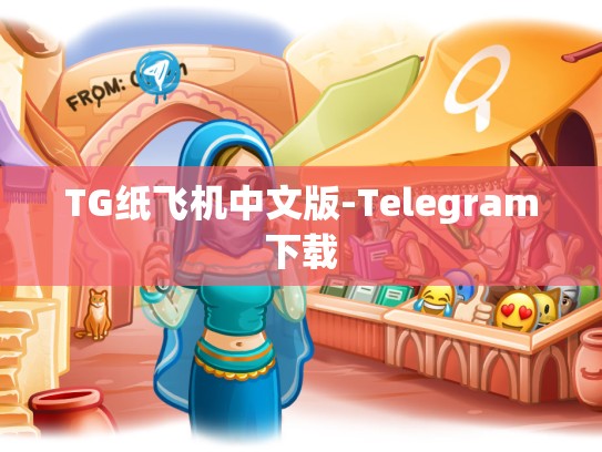 TG纸飞机中文版-Telegram下载