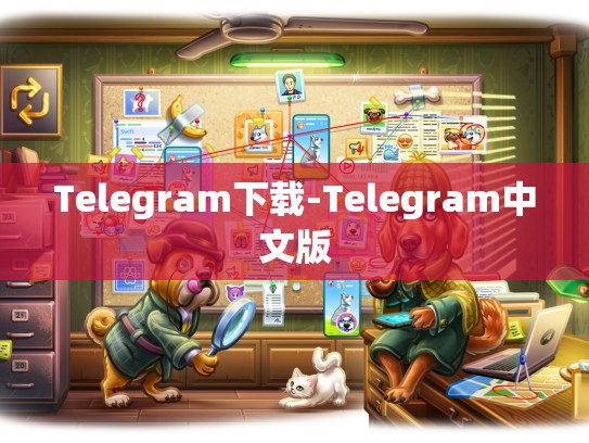 Telegram下载-Telegram中文版