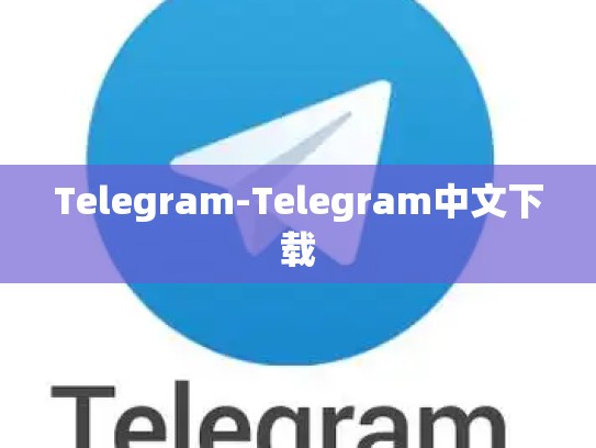 Telegram-Telegram中文下载