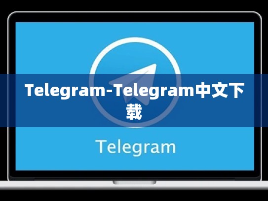 Telegram-Telegram中文下载