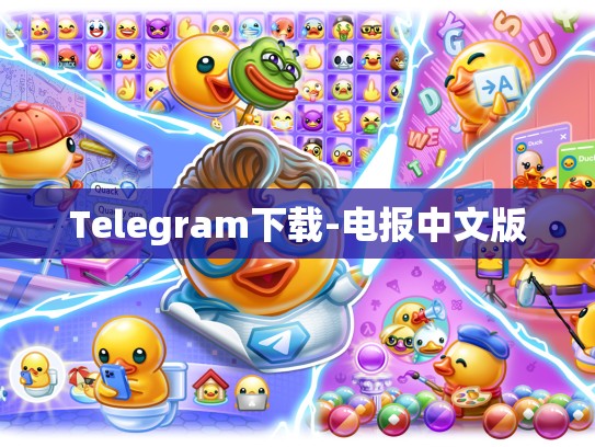 Telegram下载-电报中文版