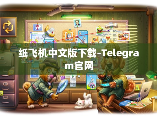 纸飞机中文版下载-Telegram官网