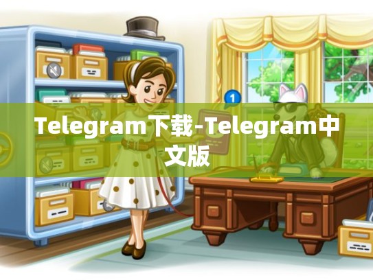 Telegram下载-Telegram中文版