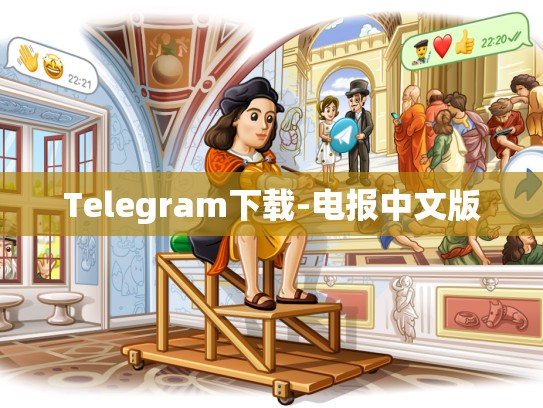 Telegram下载-电报中文版