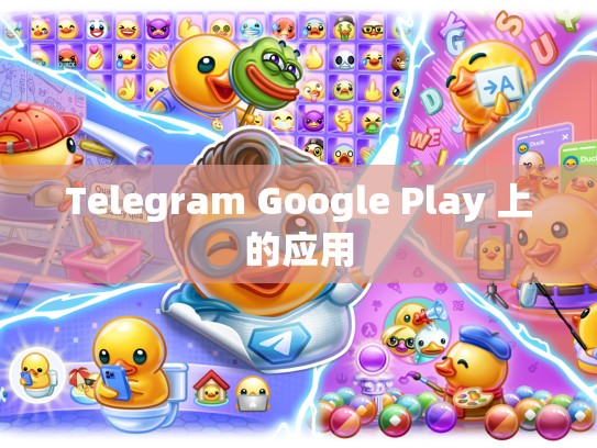 Telegram Google Play 上的应用