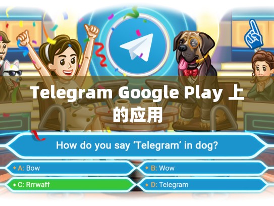 Telegram Google Play 上的应用