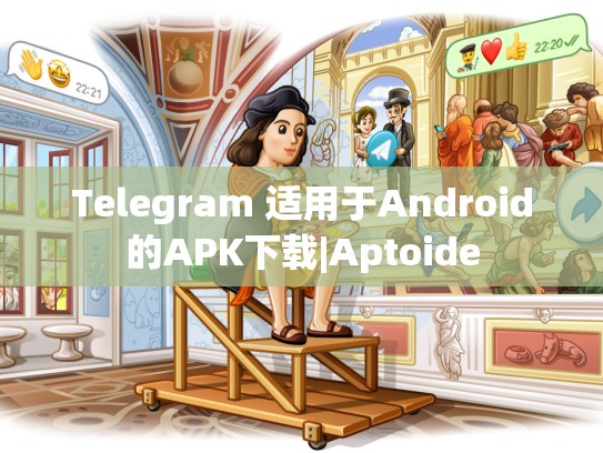 Telegram 适用于Android的APK下载|Aptoide