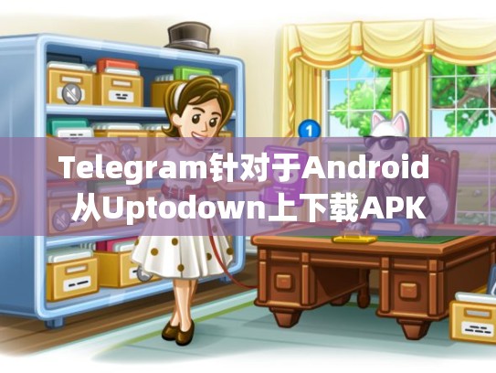 Telegram针对于Android 从Uptodown上下载APK