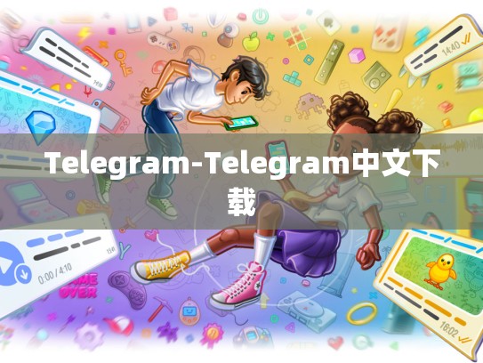 Telegram-Telegram中文下载