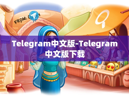 Telegram中文版-Telegram中文版下载