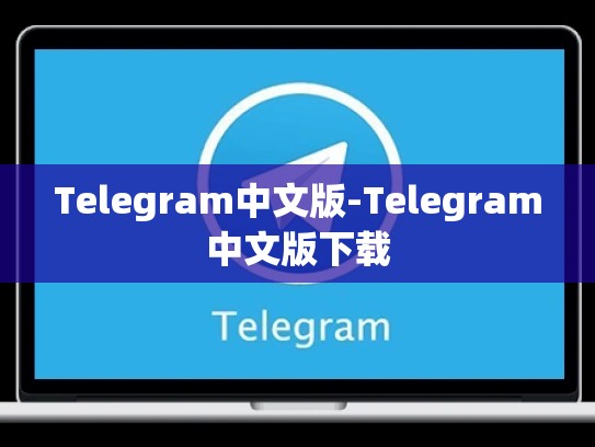 Telegram中文版-Telegram中文版下载