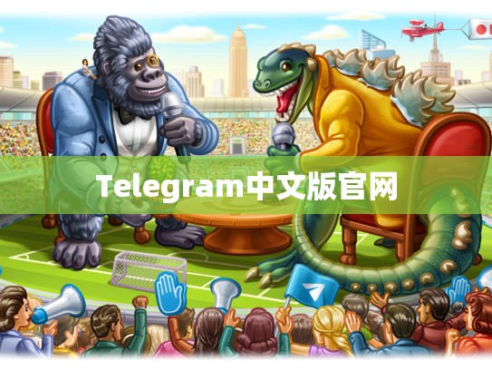 Telegram中文版官网