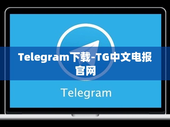 Telegram下载-TG中文电报官网