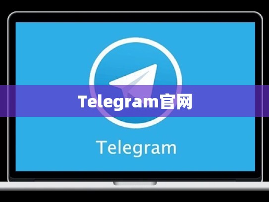 Telegram官网