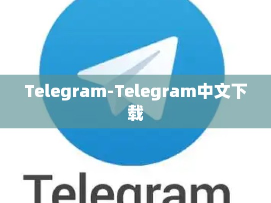 Telegram-Telegram中文下载