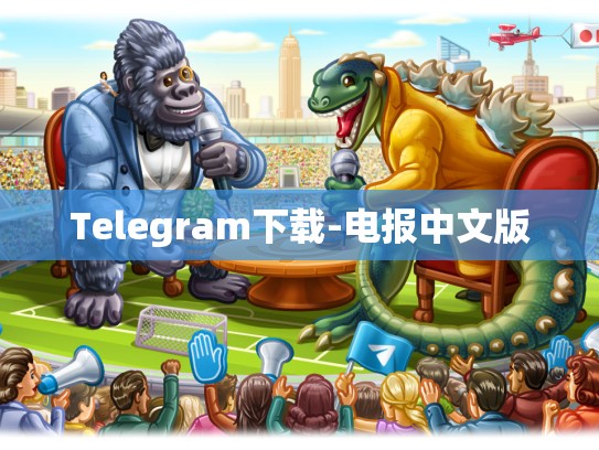 Telegram下载-电报中文版