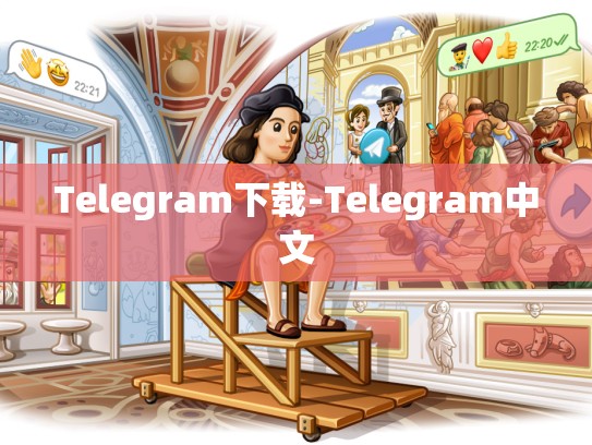 Telegram下载-Telegram中文