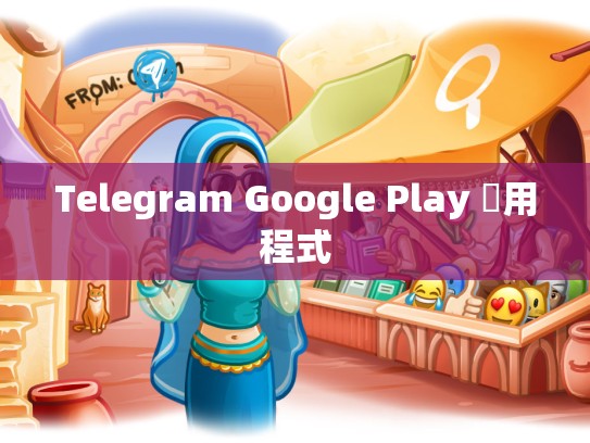 Telegram Google Play 應用程式