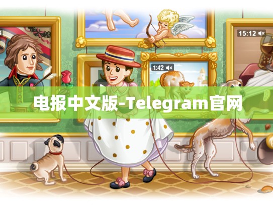 电报中文版-Telegram官网