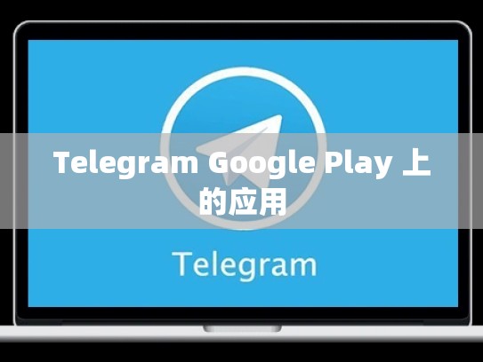 Telegram Google Play 上的应用