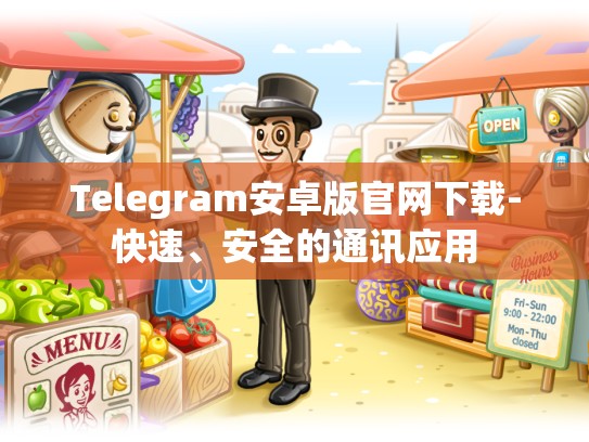 Telegram安卓版官网下载-快速、安全的通讯应用