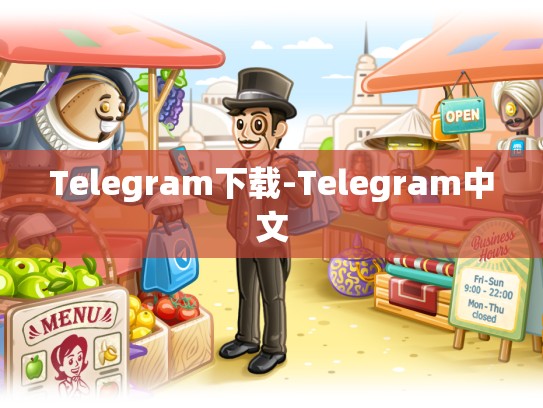 Telegram下载-Telegram中文