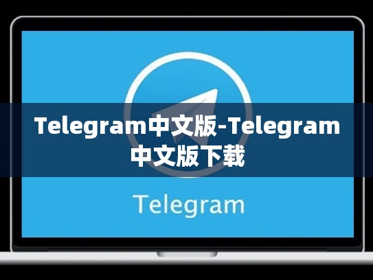 Telegram中文版-Telegram中文版下载