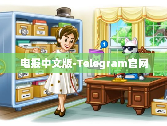 电报中文版-Telegram官网