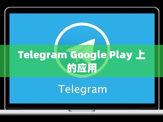 Telegram Google Play 上的应用